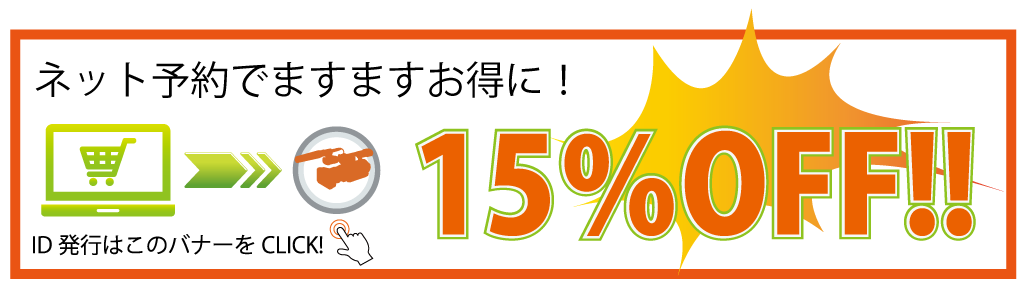 ネット予約で機材レンタル代15%OFF!!